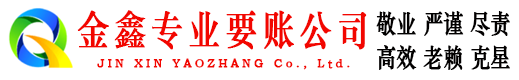 汉台金鑫讨债公司